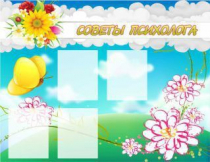 Стенд "Советы психолога" (вариант 3) - «globural.ru» - Волгоград