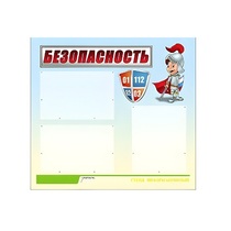 Стенд "Безопасность" (вариант 1) - «globural.ru» - Волгоград
