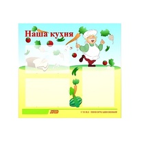 Стенд "Наша кухня" - «globural.ru» - Волгоград