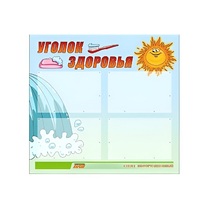 Стенд "Уголок здоровья" (вариант 2) - «globural.ru» - Волгоград
