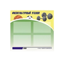 Стенд "Физкультурный уголок" - «globural.ru» - Волгоград