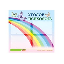 Стенд "Уголок психолога" (вариант 5) - «globural.ru» - Волгоград