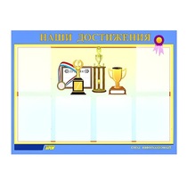 Стенд "Наши достижения" (вариант 1) - «globural.ru» - Волгоград