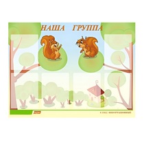 Стенд "Наша группа" - «globural.ru» - Волгоград