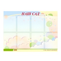 Стенд "Наш сад" - «globural.ru» - Волгоград
