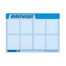 Стенд "Информация" (вариант 1) - «globural.ru» - Волгоград