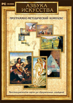 Азбука искусства. Программно-методический комплекс - «globural.ru» - Волгоград
