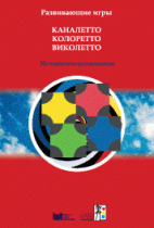 Развивающие игры Каналетто, Колоретто, Виколетто. Методические рекомендации - «globural.ru» - Волгоград
