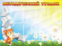 Стенд "Методический уголок" (вариант 1) - «globural.ru» - Волгоград