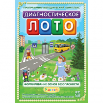 Диагностическое лото. Формирование основ безопасности у детей. Программно-методический комплекс - «globural.ru» - Волгоград
