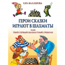 Балашова Е. "Герои сказки играют в шахматы или твой первый шахматный учебник" - «globural.ru» - Волгоград