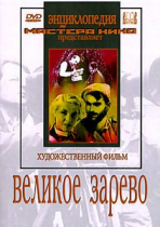 DVD художественный фильм "Великое зарево" - «globural.ru» - Волгоград