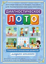 Диагностическое лото. Социально-личностное развитие младшего школьника. Программно-методический комплекс - «globural.ru» - Волгоград