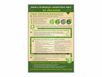 Стенд "Правила выполнения лабораторных работ по биологии" (вариант 1) - «globural.ru» - Волгоград