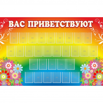 Стенд "Вас приветствуют" с 30 карманами - «globural.ru» - Волгоград