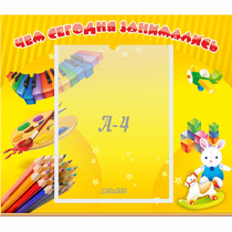 Стенд "Чем сегодня занимались" 0.46х0.39 - «globural.ru» - Волгоград