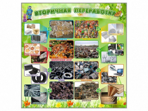 Стенд "Вторичная переработка" - «globural.ru» - Волгоград