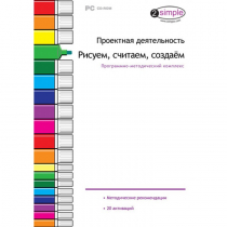 Проектная деятельность. Рисуем, считаем, создаём. Программно-методический комплекс - «globural.ru» - Волгоград