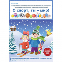 Интерактивные занятия в ДОУ. О спорт, ты – мир! - «globural.ru» - Волгоград