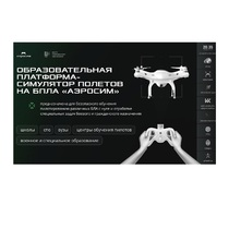 Программное обеспечение для аэрогонки "Аэросим" тариф Профи (лицензия на 3 года) - «globural.ru» - Волгоград