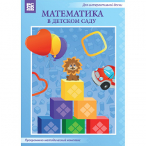 Математика в детском саду. Программно-методический комплекс - «globural.ru» - Волгоград