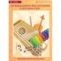 Музыкальное воспитание в детском саду. Программно-методический комплекс - «globural.ru» - Волгоград