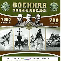 CD "Военная энциклопедия" - «globural.ru» - Волгоград