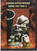 DVD Великая Отечественная война 1941-1945 гг - «globural.ru» - Волгоград