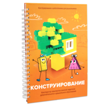 Книга "Конструирование. Конструктор конспектов занятий педагогам дополнительного и дошкольного образования. Часть 1"  (Конструктор Лева и Cubroid) - «globural.ru» - Волгоград