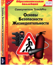 CD "Основы безопасности жизнедеятельности  1-4 класс. Самоучитель  TeachPro" - «globural.ru» - Волгоград