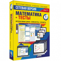 Сетевая версия. Тесты. Математика 1 класс - «globural.ru» - Волгоград