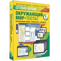 Сетевая версия. Тесты. Окружающий мир. 1 класс - «globural.ru» - Волгоград