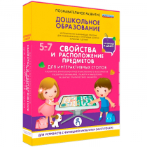 Интерактивное развивающие пособие "Готовимся к школе. Свойства и расположение предметов. Для интерактивных столов" - «globural.ru» - Волгоград