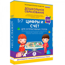 Интерактивное развивающие пособие "Готовимся к школе. Цифры и счёт. Для интерактивных столов" - «globural.ru» - Волгоград