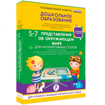 Интерактивное развивающие пособие "Готовимся к школе. Представления об окружающем мире. Для интерактивных столов" - «globural.ru» - Волгоград