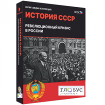 Медиа коллекция "История СССР. Революционный кризис в России" - «globural.ru» - Волгоград