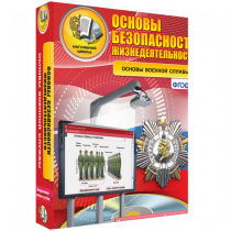 Интерактивное учебное пособие. ОБЖ. Основы военной службы. - «globural.ru» - Волгоград