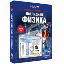 Наглядная физика. 7 класс - «globural.ru» - Волгоград