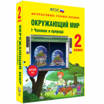 Окружающий мир 2 класс. Человек и природа - «globural.ru» - Волгоград
