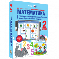 Математика 2 класс. Геометрические фигуры и величины. Текстовые задачи. Пространственные отношения - «globural.ru» - Волгоград
