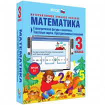 Математика 3 класс. Геометрические фигуры и величины. Текстовые задачи. Пространственные отношения - «globural.ru» - Волгоград