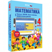 Математика 4 класс. Числа до 1 000 000. Числа и величины. Арифметические действия - «globural.ru» - Волгоград