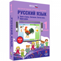 Русский язык 1 класс. Звуки и буквы. Синтаксис. Состав слова. Орфография - «globural.ru» - Волгоград