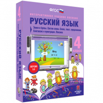 Русский язык 4 класс. Звуки и буквы. Состав слова. Слово, текст, предложение. Синтаксис и пунктуация. Лексика - «globural.ru» - Волгоград