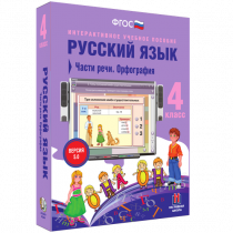 Русский язык 4 класс. Части речи. Орфография - «globural.ru» - Волгоград