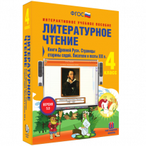 Литературное чтение 4 класс. Книги Древней Руси. Страницы Старины Седой. Писатели и поэты XIX в. - «globural.ru» - Волгоград