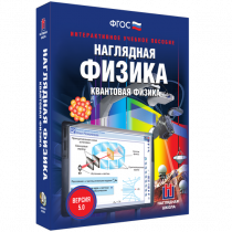Наглядная физика. Квантовая физика - «globural.ru» - Волгоград