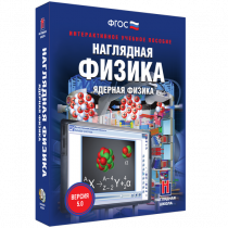 Наглядная физика. Ядерная физика - «globural.ru» - Волгоград