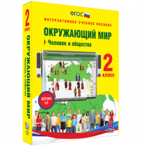 Окружающий мир 2 класс. Человек и общество - «globural.ru» - Волгоград