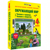 Окружающий мир 4 класс. Человек и природа. Человек и общество - «globural.ru» - Волгоград
